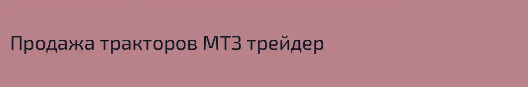 Продажа тракторов МТЗ трейдер